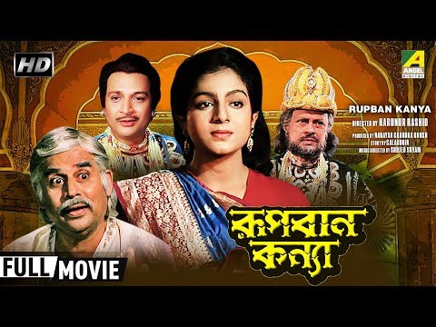 Rupban Kanya | রূপবান কন্যা | Bengali Movie | Full HD | Biswajit Chatterjee, Anushree Das