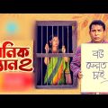 Pinik Man 2 – পিনিক ম্যান ২ | Eid Natok | Mosharraf Karim, Sarika, | Bangla New Natok 2023