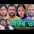 সিলেটি নাটক |  গাউর ভাই | Sylheti Natok | Gaur Vai | Tera Miya | New Bangla Natok 2023