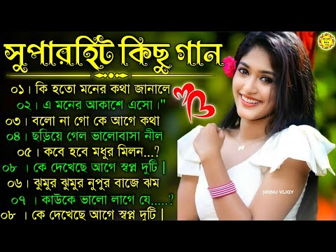 Bangla romantic songs || বাংলা গান || New bangla nonstop song || Kumar Sanu || 90s Bangla Hits Gan