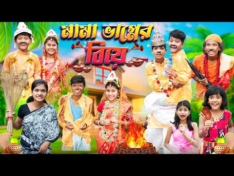 মামা ভাগ্নের বিয়ে 👰🏻🤵🏻বাংলা ফানি ভিডিও😂🤣 || Bangal Notun Natok 2023