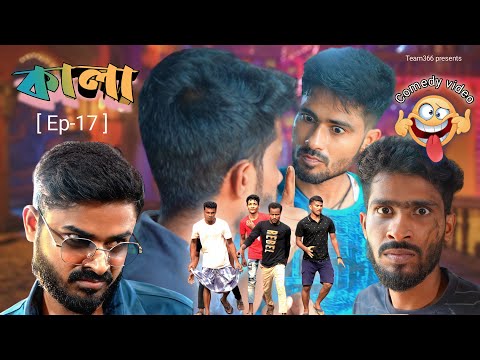 কালা 🤣 ( পর্ব – ১৭ ) | Kala Comedy Video | New bengali comedy video | Team 366