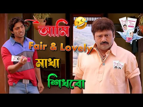 আমি Fair & Lovely মাখা শিখবো। 😂🤣New Bangla Funny Dubbing//Funny Video//Comedy Fun @FunEditor3x3