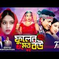 Fuler Moto Bou (ফুলের মতো বউ) | Ferdous | Shabnur | Khalil | Superhit Bangla Romantic Movie