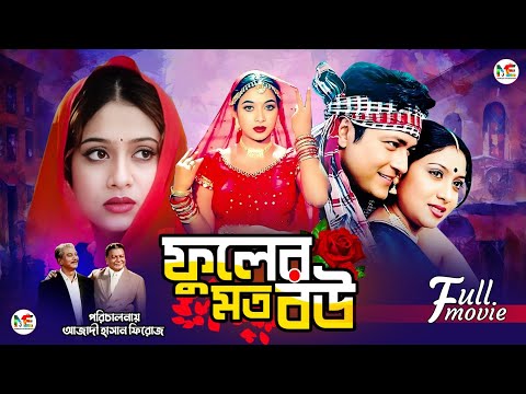 Fuler Moto Bou (ফুলের মতো বউ) | Ferdous | Shabnur | Khalil | Superhit Bangla Romantic Movie