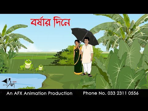 বৃষ্টির দিনে  | বাংলা কার্টুন | Bangla Cartoon | Thakurmar Jhuli jemon | AFX Animation