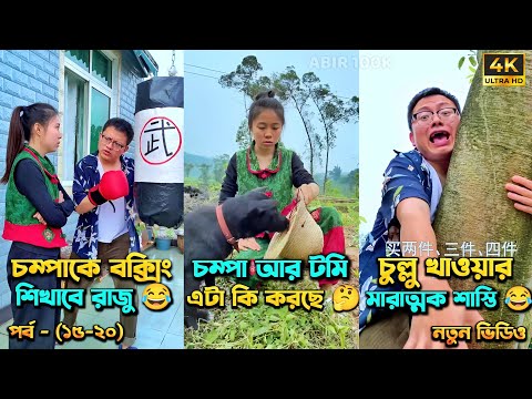 চম্পা রাজুর ফানি ভিডিও 😂 পর্ব – (১৫-২০) | Compa Rajur Funny Video 😂 | A Story of Husband And wife 🤗