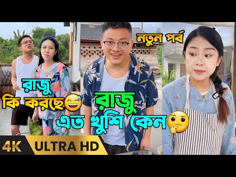 চম্পা আর রাজুর ফানি ভিডিও😂 || সমস্ত পর্ব একসাথে | Chinese Funny Video Bangla Dubbing