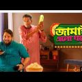 Jamai elo ghore.. Bangla full movie..Tulika.Samadarshi dutta.ridhima..sabyasachi.. comedy movies…