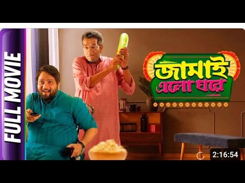 Jamai elo ghore.. Bangla full movie..Tulika.Samadarshi dutta.ridhima..sabyasachi.. comedy movies…