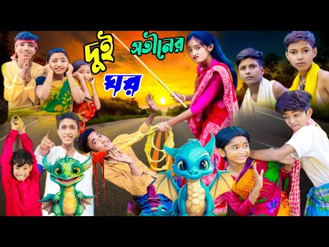 দুই সতীনের ঘর | Dui Shotiner Ghor | Bangla Natok | Bangla funny video | Sofiker video | Sofik