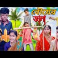 বৌয়ের জালা । 🏃‍♀️🏃‍♂️ / 2 Bo Bangla Comedy Natok Video // Rayhan tv New Entertainment