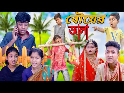 বৌয়ের জালা । 🏃‍♀️🏃‍♂️ / 2 Bo Bangla Comedy Natok Video // Rayhan tv New Entertainment