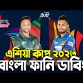 BAN vs SL|Asia Cup 2023|Bangla Funny Dubbing|Mama Problem New|Baten Mia|Ban vs SL Live