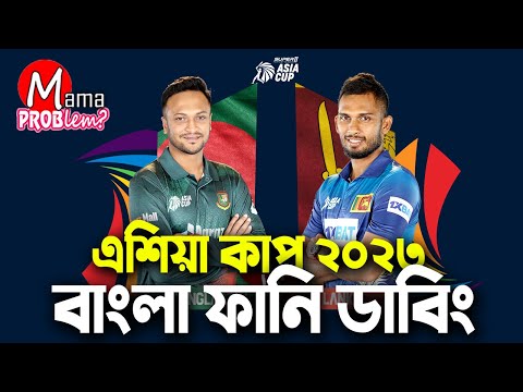 BAN vs SL|Asia Cup 2023|Bangla Funny Dubbing|Mama Problem New|Baten Mia|Ban vs SL Live