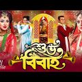Shuvo Bibaho (শুভ বিবাহ) | Superhit Bangla Movie | Riaz | Ferdous | Apu Biswas | Nipun