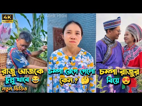 চম্পা রাজুর ফানি ভিডিও 😂 | Compa Rajur Funny Video 😂 | A Story of Husband And wife 🤗 | @abir100k