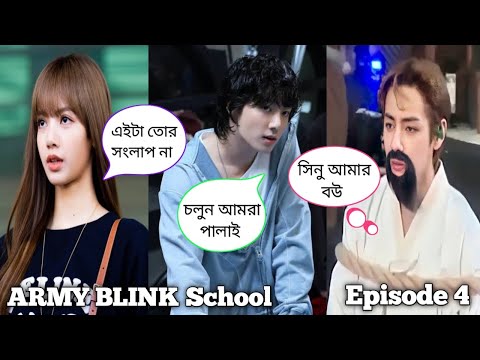 ARMY BLINK School [ Episode 4 ] // Bangla funny drama 😁😜🤣 // ARMY BLINK 💜🖤💖