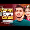 Takar Chilo Ovab | টাকার ছিলো অভাব | Gogon Sakib | New Bangla Sad Song 2023