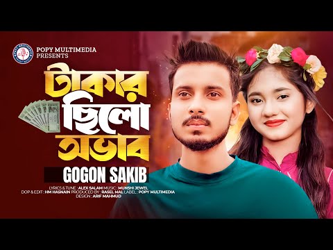 Takar Chilo Ovab | টাকার ছিলো অভাব | Gogon Sakib | New Bangla Sad Song 2023