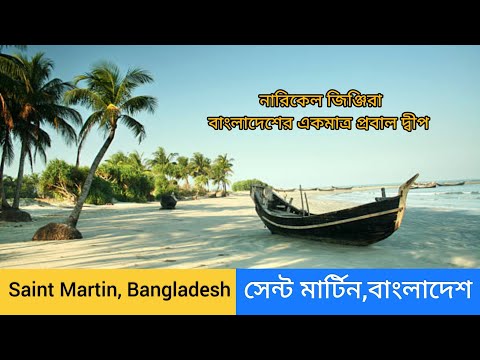 Saint Martin Bangladesh_সেন্টমার্টিন দ্বীপ।World Ultra Knowledge. #video #travel #bangladesh #island