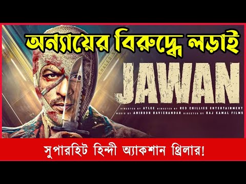 Jawan (2023) Full Movie Explained in Bangla || জাওয়ান মুভি এক্সপ্লেশন বাংলা