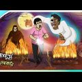 Aschorjo Sei Lokta | Bhuter Golpo | Haunted Story | Horror Animation | Bangla Cartoon | Ghost