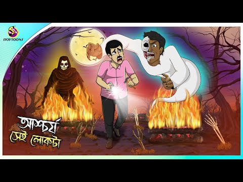 Aschorjo Sei Lokta | Bhuter Golpo | Haunted Story | Horror Animation | Bangla Cartoon | Ghost