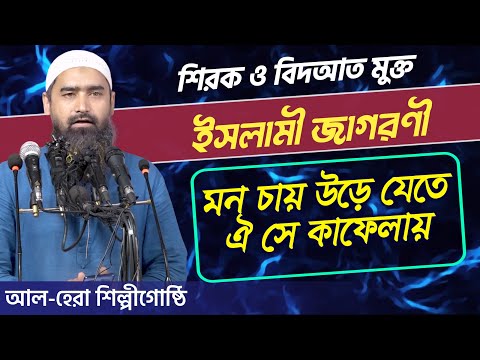 ইসলামী জাগরণী| মন চায় উড়ে যেতে ঐ সে কাফেলায় যেখানে দাওয়াত ও জিহাদ নবীর তরীকায়| আল-হেরা  শিল্পীগোষ্ঠী