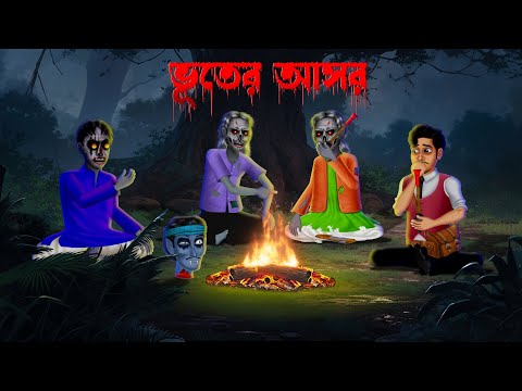 ভূতের আসর । Bhuter Ashor । Baro Bhuter Adday । Horror story | Khirer Putul