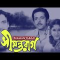 Seemantaraag |Bengali Full Movie | Gayatri Mukherjee | Soumitra Chatterjee | Chaya Debi | Robi Ghosh