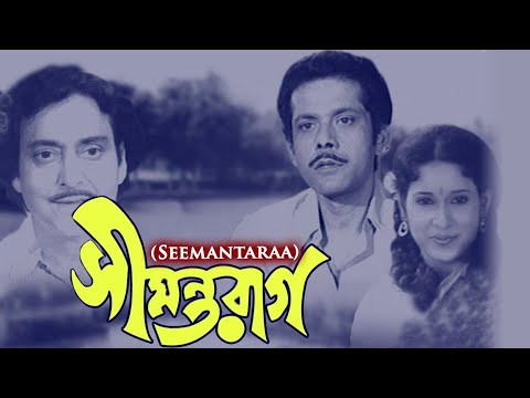 Seemantaraag |Bengali Full Movie | Gayatri Mukherjee | Soumitra Chatterjee | Chaya Debi | Robi Ghosh