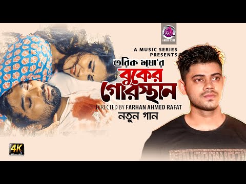 𝐁𝐮𝐤𝐞𝐫 𝐆𝐨𝐫𝐨𝐬𝐭𝐡𝐚𝐧 | Tariq Mridha | বুকের গোরস্থান | Bangla Music Video 2020 | Official MV | নতুন গান