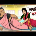 লক্ষী বউমা Thakumar Jhuli || Bangla Comedy Cartoon || Funny Cartoon Story || Tasa Cartoon