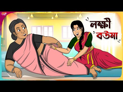 লক্ষী বউমা Thakumar Jhuli || Bangla Comedy Cartoon || Funny Cartoon Story || Tasa Cartoon