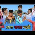 সোফিকের ভালোবাসার লড়াই | Sofik Er Valo Basar Lorai | Bangla Natok | Funny video