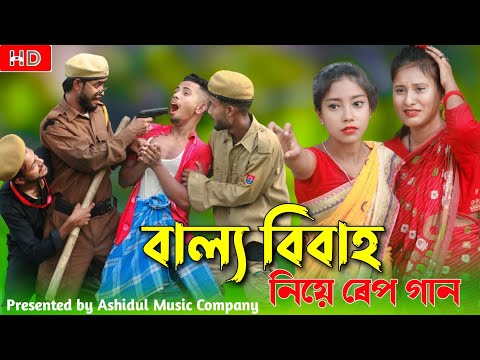 বাল্য বিবাহ নিয়ে রেপ গান | Baillo Bibah Niye Rap Song |Singer Sadikul Junmoni|Bangla Funny Rap Song