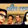 Nayeika Sangbad | Bengali Full Movie | Uttam Kumar | Anjana Bhowmick | Pahari Sanyal | Anubha Gupta