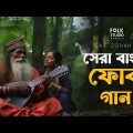 সেরা বাংলা ফোক গান  Best Bangla Folk Songs  Bengali Folk Music  Saif Zohan  Bangla Song 2023