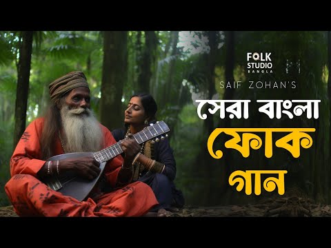 সেরা বাংলা ফোক গান  Best Bangla Folk Songs  Bengali Folk Music  Saif Zohan  Bangla Song 2023