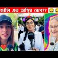 অস্থির বাঙালি Part-92😅 osthir bangali | funny facts | funny video | osthir bangla funny video