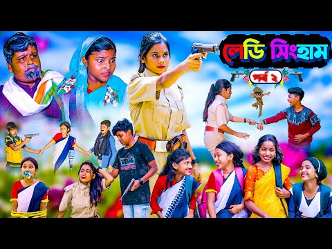 লেডি সিংহাম (পর্ব ২)||Lady Singham Prat-2 || Bangla Natok || Tumpa.Rocky.Vetul.Moyna|New Video 2023