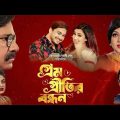 Prem Pritir Bandhon (প্রেম প্রীতির বন্ধন) Full Movie 2023 | Joy ' Apu Biswas | New Bangla Movie 2023