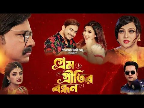 Prem Pritir Bandhon (প্রেম প্রীতির বন্ধন) Full Movie 2023 | Joy ' Apu Biswas | New Bangla Movie 2023