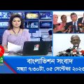 সন্ধ্যা ৭:৩০টার বাংলাভিশন সংবাদ | Bangla News | 05 September 2023 | 7:30 PM | Banglavision News