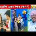 অস্থির বাঙালি Part 69😃😂 osthir bengali | bangla funny video | funny facts | facts bangla | mayajaal