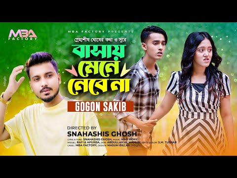 বাসায় মেনে নেবেনা😭GOGON SAKIB | Basay Mene Nebena | Music Video | Misschocolate | বললে তুমি কেমন করে