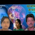 Manosha Kanya মনস্য কন্যা Full Bengali Dubbed Movie | Ramesh Bhatkar, Rekha Rao | Full Bangla Movie