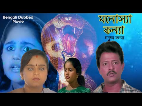 Manosha Kanya মনস্য কন্যা Full Bengali Dubbed Movie | Ramesh Bhatkar, Rekha Rao | Full Bangla Movie