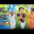 ফোনে ফোনে প্রেম 😍 || new bangla comedy video || best funny video || gopen comedy king @gopen2000